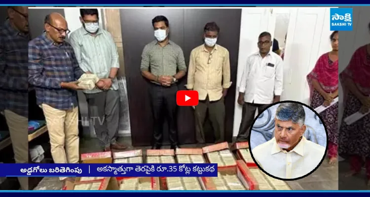 అడ్డంగా దొరికిపోయిన సిట్.. రద్దయిన 2000 నోట్లు ఎలా వచ్చాయి.?