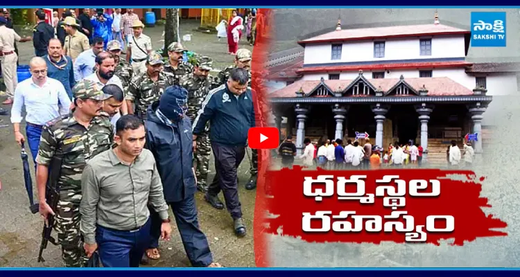 ధర్మస్థల రహస్యం.. వందల శవాలను నేనే పూడ్చాను..