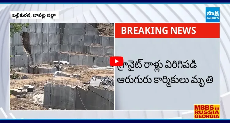 గ్రానైట్ క్వారీలో ఘోర ప్రమాదం.. ఆరుగురు కార్మికులు మృతి 