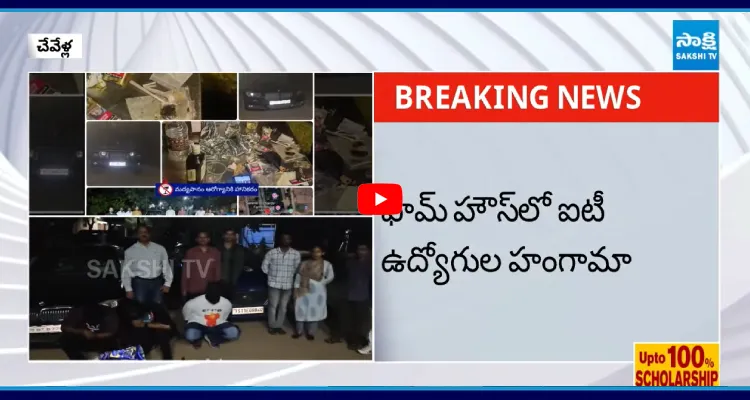 ఫామ్ హౌస్ లో ఐటీ ఉద్యోగుల హంగామా