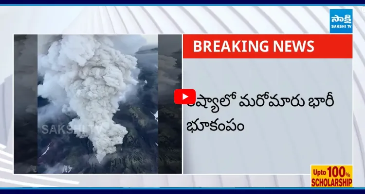 రష్యాలో భారీ భూకంపం.. బద్దలైన అగ్నిపర్వతం.. సునామీ హెచ్చరిక జారీ..