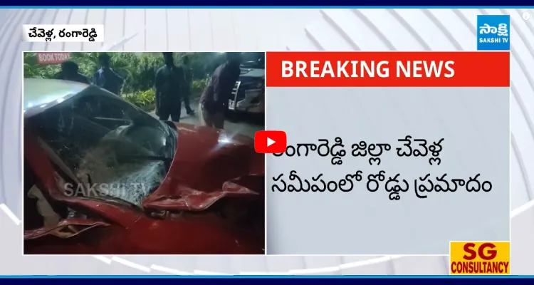 రంగారెడ్డి జిల్లా చేవెళ్ల లో రోడ్డు ప్రమాదం