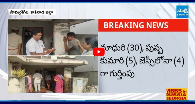 కాకినాడ జిల్లా సామర్లకోటలో ట్రిపుల్ మర్డర్ కలకలం