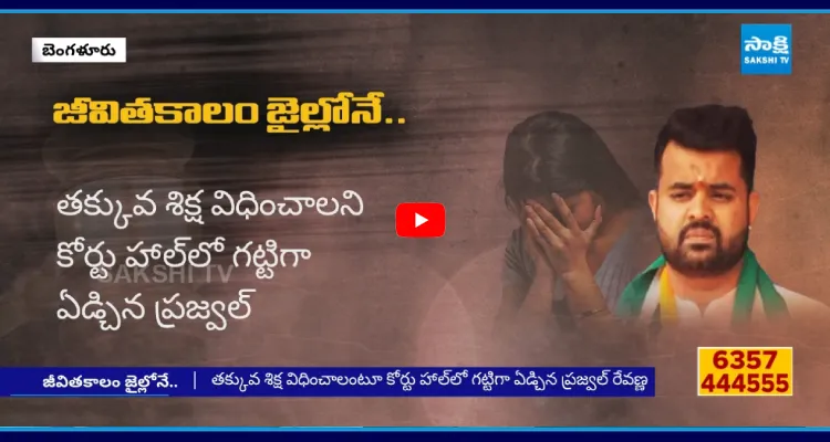 జీవితకాలం జైల్లోనే.. కోర్టులో ఏడ్చేసిన ప్రజ్వల్