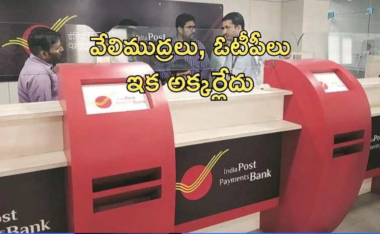 పోస్టల్‌ బ్యాంకుల్లో ఇక ఆధార్ ఫేస్ ఆథెంటికేషన్