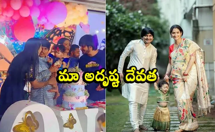 మా జీవితంలోకి అమ్మవారు వచ్చిన రోజు.. ఘనంగా కూతురి ఫస్ట్‌ బర్త్‌డే!