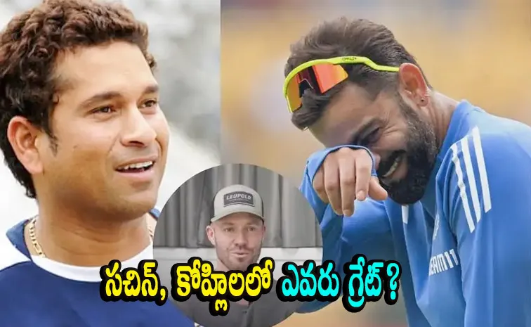 సచిన్‌ గొప్పా? విరాట్‌ కోహ్లి గొప్పా?
