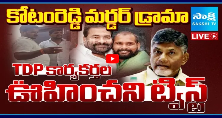 కోటంరెడ్డి మర్డర్ డ్రామా.. టీడీపీ కార్యకర్తల ఊహించని ట్విస్ట్ 