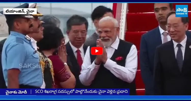 టియాంజిన్ లో  ల్యాండ్ అయిన ప్రధాని మోదీ