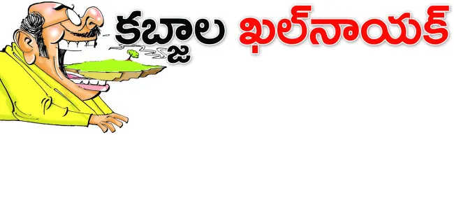  ఈ భవనం పెడపల్లి గ్రామం నుంచి నిడిమామిడి వెళ్లే రోడ్డులో ఉంది. 157–2తో పాటు 157–3 సర్వే నంబర్లలోని 4 సెంట్ల స్థలాన్ని టీడీపీ పెద్దల అండతో ఓ ‘ఖల్‌ నాయక్‌’ ఆక్రమించి భవన నిర్మాణం చేపట్టాడు. ఈ స్థలానికి వేరే సర్వే నంబర్లు వేసి నకిలీ పట్టాలు సృష్టించి.. బంధువ
