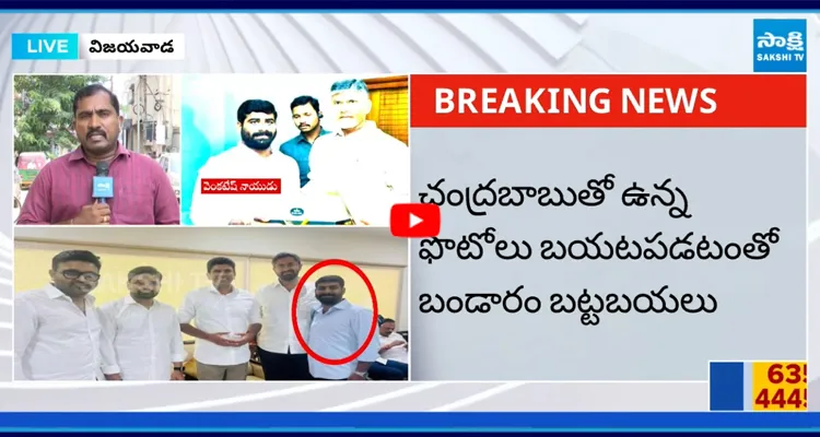 టీడీపీ గుట్టురట్టు.. మద్యం అక్రమ కేసులో నిందితుడు వెంకటేష్ నాయుడు టీడీపీ మనిషే