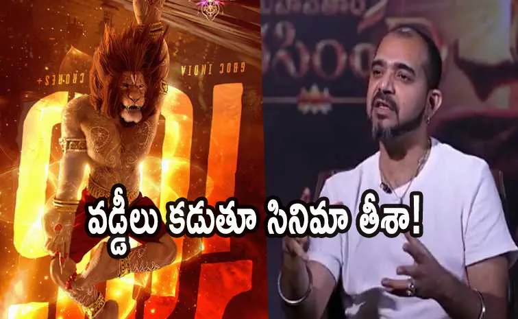 నా సొంతిల్లు తాకట్టు పెట్టి సినిమా తీశా: మహావతార్ నరసింహా డైరెక్టర్