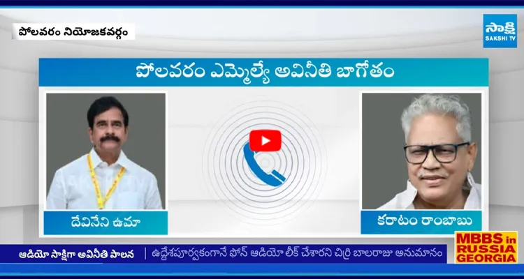 టీడీపీ కుట్రతోనే ఆడియో లీక్ అంటూ ఎమ్మెల్యే చిర్రి బాలరాజు ఫైర్