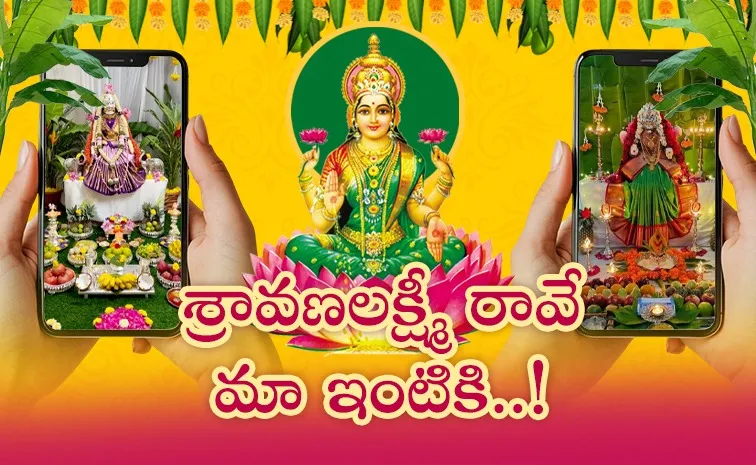 ‘శ్రావణ లక్ష్మీ రావే మా ఇంటికి’ ఆహ్వానించండి.. సెల్ఫీ షేర్‌ చేయండి!