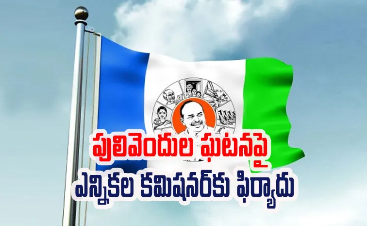 Pulivendula ZPTC By Election Incident: YSRCP Complaints TDP Cadre