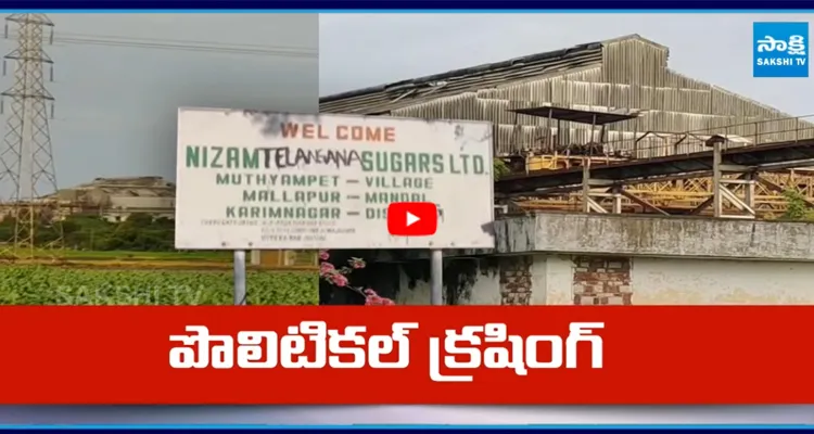 Nizam Sugar Factory: ఆ పాపం చంద్రబాబుదే