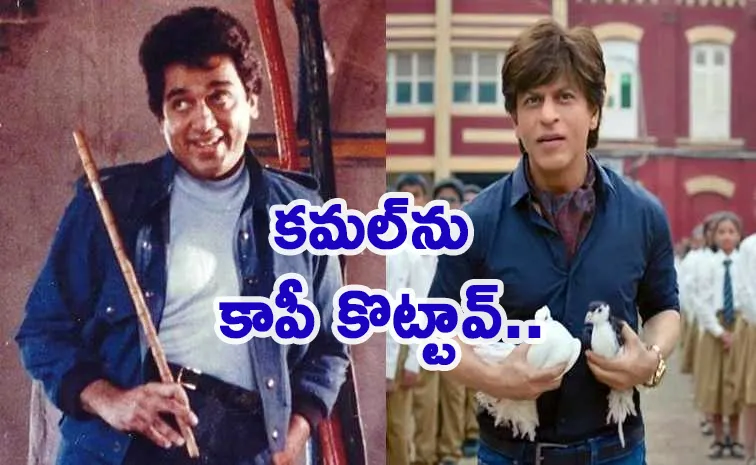 Shah Rukh Khan Not Even Equal to Dirt on Kamal Haasan Feet: Lilliput