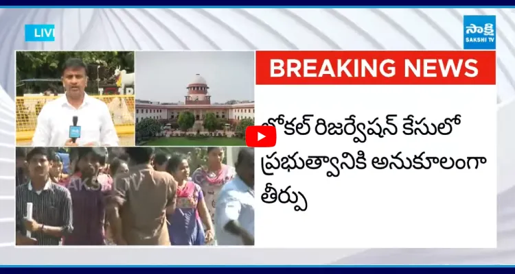 లోకల్ రిజర్వేషన్ కేసులో సుప్రీం కోర్టు సంచలన తీర్పు 
