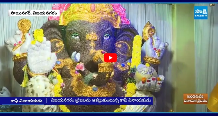 అరకు కాఫీ గింజలతో వినాయక విగ్రహం 