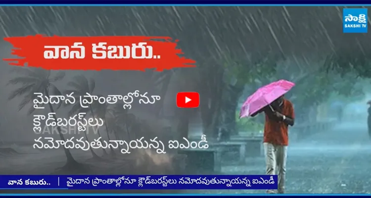 AP, TS: సెప్టెంబర్ నెలలోనూ దేశంలో సాధారణం కంటే ఎక్కువ వర్షాలు
