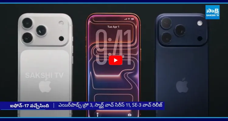 ఐఫోన్ 17 వచ్చేసింది.. ఫీచర్లు, ధరలు ఇలా..!