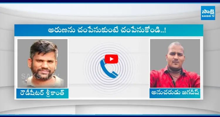 రౌడీషీటర్ శ్రీకాంత్, అతని అనుచరుడు జగదీష్ ఫోన్ కాల్ ఆడియో వైరల్