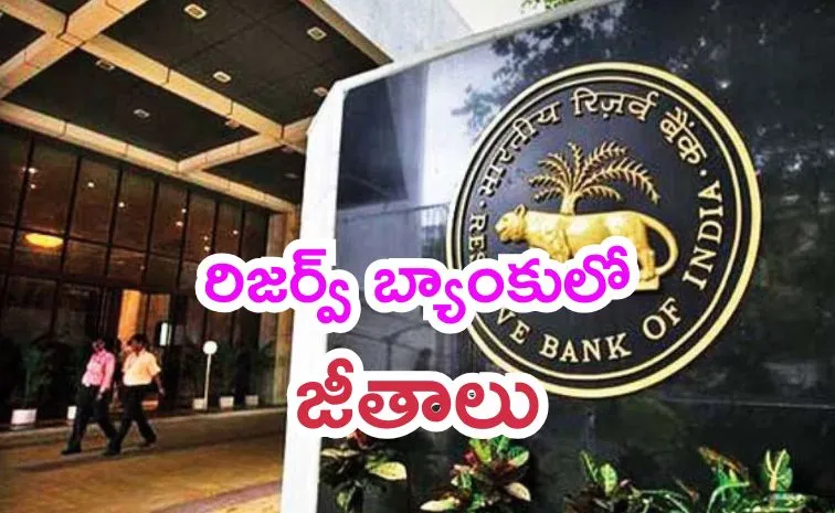 రిజర్వ్‌ బ్యాంకు ఆఫీసర్ల జీతాలు ఎంతుంటాయో తెలుసా?