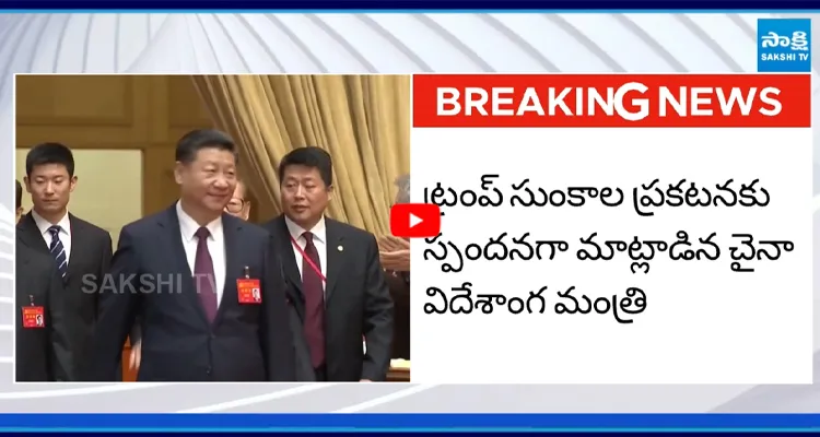 ట్రంప్ సుంకాల ప్రకటనకు స్పందనగా మాట్లాడిన చైనా విదేశాంగ మంత్రి