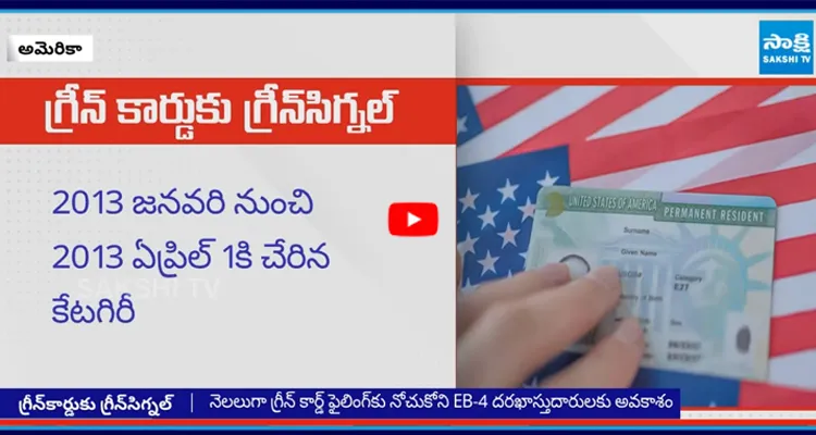 అమెరికాలో గ్రీన్ కార్డ్ కోసం వేచి చూస్తున్న భారతీయులకు శుభవార్త