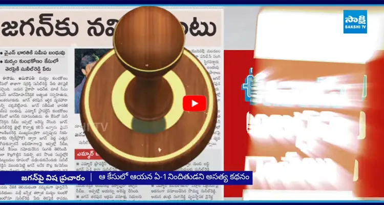 ఎమ్మార్ ప్రాపర్టీస్ కేసు పేరిట వైఎస్ జగన్ పై విష ప్రచారం