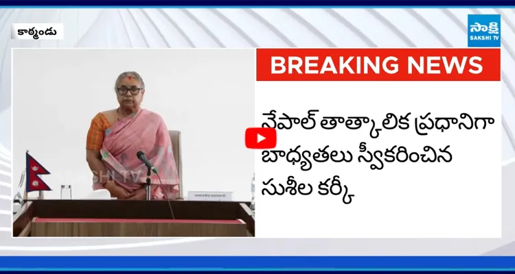నేపాల్ ప్రధాని సుశీల కర్కీ తొలి కేబినెట్ భేటీ