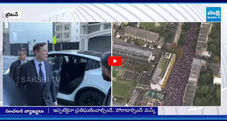 బ్రిటన్‌లో జరిగిన యాంటీ ఇమిగ్రేషన్ ర్యాలీకి ఎలాన్ మస్క్ మద్దతు