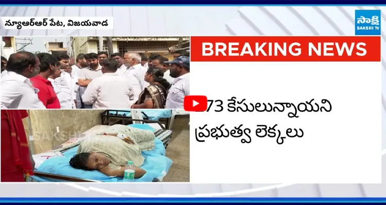 విజయవాడ న్యూ RRపేటలో పెరుగుతున్న డయేరియా కేసులు