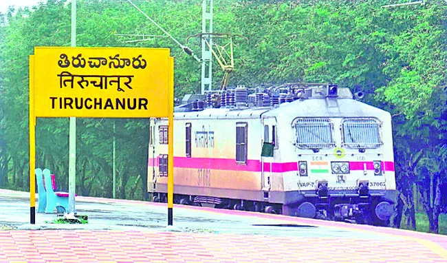 తిరుచానూరు స్టేషన్‌కు తొలి రైలు 