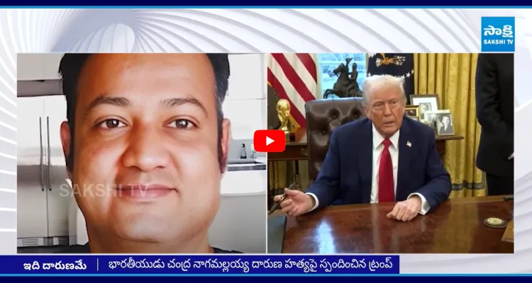 భారతీయుడు నాగమల్లయ్య దారుణ హత్యపై ట్రంప్ సంచలన వ్యాఖ్యలు