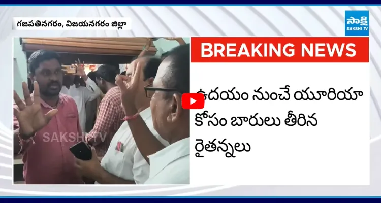 యూరియా కోసం అవస్థలు.. అధికారులపై తిరగబడ్డ రైతులు
