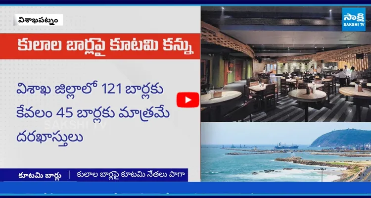 Visakhapatnam: టీడీపీ సిండికేట్ కుట్రలు... కులాల బార్లపై కూటమి కన్ను