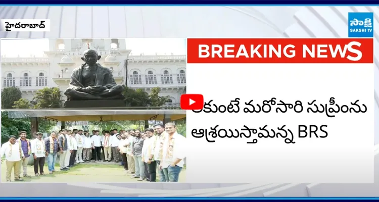పార్టీ మారిన వారిపై స్పీకర్ అనర్హత వేటు వేయాలని BRS డిమాండ్