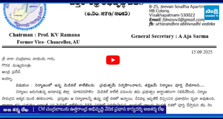 CM చంద్రబాబుకు ఉత్తరాంధ్ర అభివృద్ధి వేదిక ప్రధాన కార్యదర్శి అజశర్మ లేఖ