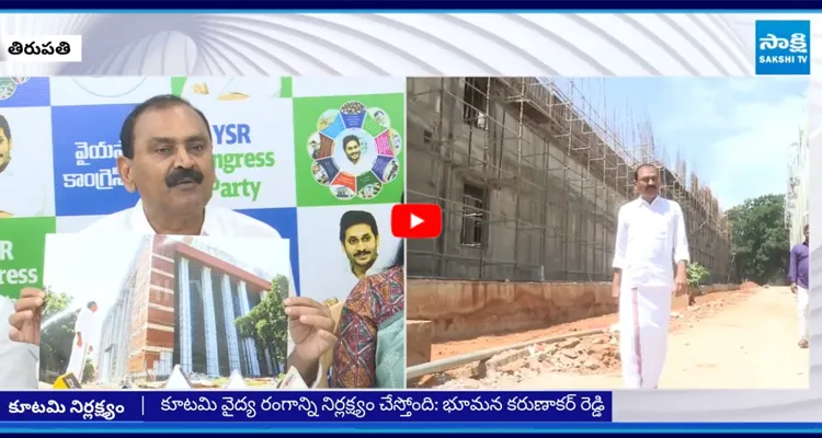 కూటమి వైద్య రంగాన్ని నిర్లక్ష్యం చేస్తోంది: భూమన కరుణాకర్ రెడ్డి