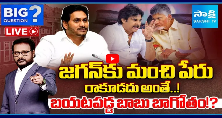 Big Question: జగన్ కు మంచి పేరు రాకూడదు అంతే..! బయటపడ్డ బాబు బాగోతం!?