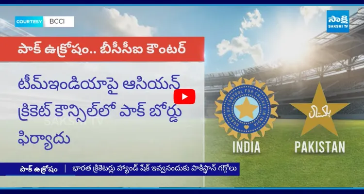 షేక్ హ్యాండ్ వివాదంపై పాక్‌కు ఇచ్చిపడేసిన బీసీసీఐ