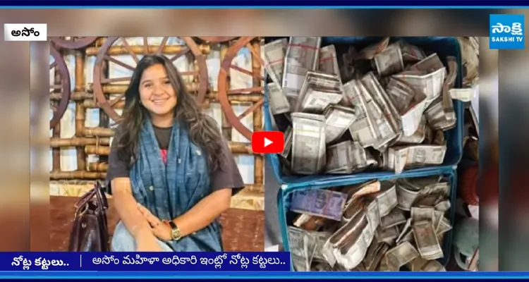 అసోం మహిళా అధికారి ఇంట్లో నోట్ల కట్టలు..