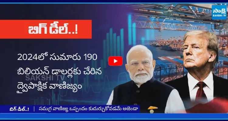 బిగ్ డీల్..! భారత్ అమెరికా వాణిజ్య చర్చలు..