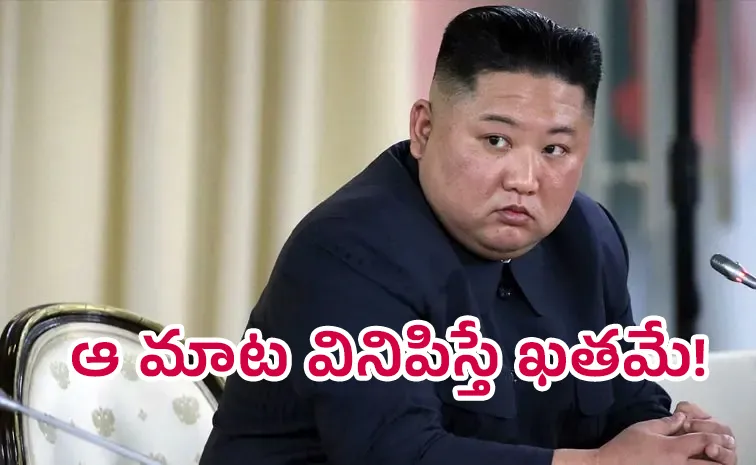 కిమ్‌.. ‘క్రీమ్‌’.. బంద్‌