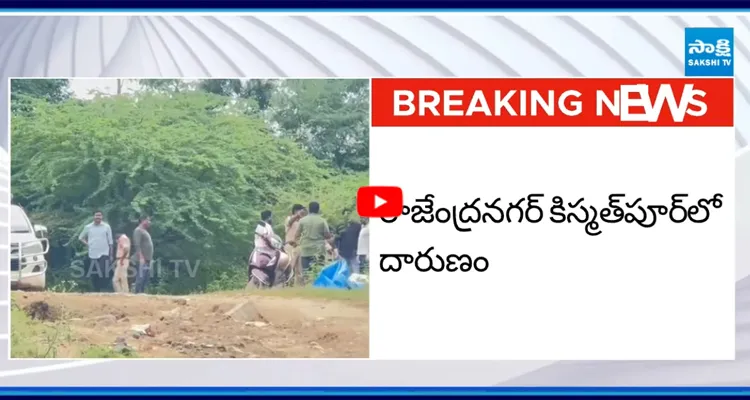 రాజేంద్రానగర్ కిస్మత్ పూర్ లో దారుణం