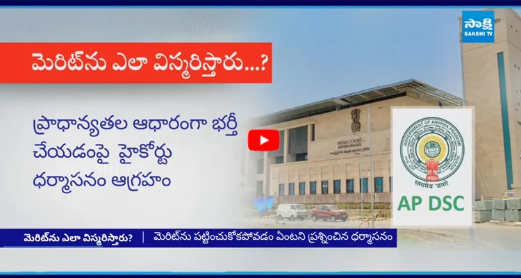 DSC పోస్టుల భర్తీలో ఏపీ ప్రభుత్వానికి మరోసారి ఎదురు దెబ్బ