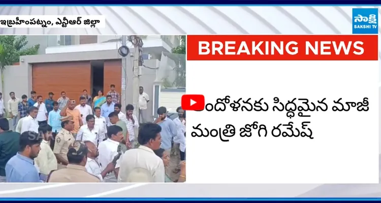 జోగి రమేష్ ఇంటి వద్ద భారీగా మోహరించిన పోలీసులు