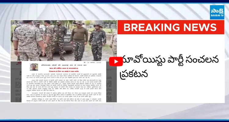 మావోయిస్టు పార్టీ సంచలన ప్రకటన