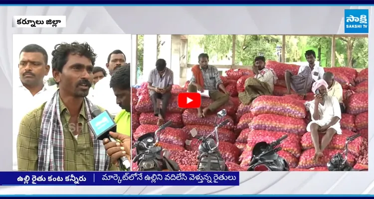 కర్నూలు జిల్లాలో రైతులకు కన్నీరు పెట్టిస్తున్న ఉల్లి ధర